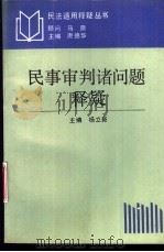 民事审判诸问题释疑（1992 PDF版）