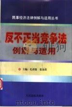 反不正当竞争法的适用与完善（1998 PDF版）