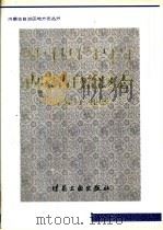 内蒙古自治区志 煤炭工业志 1999 PDF电子版封面 7502016473 《内蒙古自治区志·煤炭工业志》编委会编
