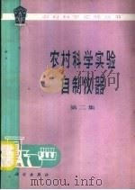 农村科学实验自制仪器  第2集（1979 PDF版）