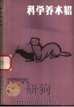 科学养水貂 1985 PDF电子版封面 16071·80 马坤锦编著