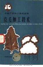皮毛加工技术（1987 PDF版）