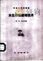水生作物栽培技术（1982 PDF版）