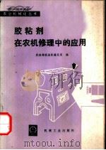 胶粘剂在农机修理中的应用（1978 PDF版）