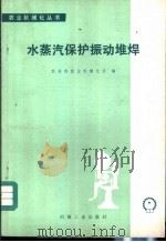 水蒸汽保护振动堆焊（1978 PDF版）