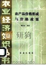 农产品价格形成与价格政策（1983 PDF版）