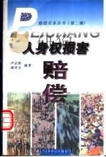 人身权损害赔偿（1998 PDF版）