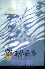 游子的遐思（1984 PDF版）