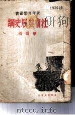 社会发展史纲（1939 PDF版）