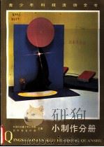 青少年科技活动全书  小制作分册（1985 PDF版）