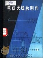 电视天线的制作（1982 PDF版）