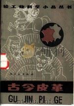 古今皮革 1984 PDF电子版封面 13042·032 季仁著