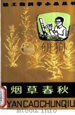 烟草春秋（1987 PDF版）