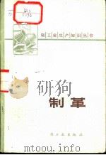 制革（1979 PDF版）
