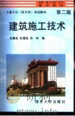 建筑施工技术（1995 PDF版）