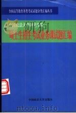 中国政法大学研究生院硕士生招生考试业务课试题汇编  1993-1999（1998 PDF版）