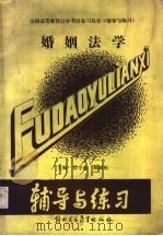 婚姻法学（1989 PDF版）