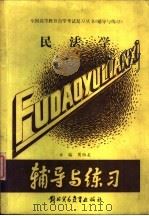 民法学（1989 PDF版）