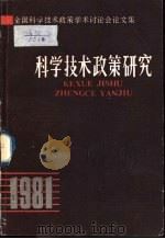 科学技术政策研究  全国科学技术政策学术讲座会论文（1981 PDF版）