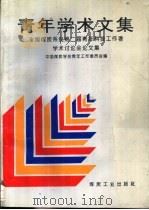 青年学术文集  全国煤炭系统第二届青年科技工作者学术讨论会论文集（1993 PDF版）