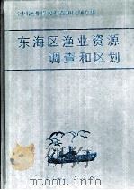 东海区渔业资源调查和区划（1987 PDF版）
