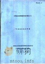 中国渔业经济研究  第4章  渔业经济发展中存在的主要问题和几点建设意见（1986 PDF版）