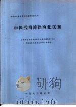 中国浅海滩涂渔业区划（1986 PDF版）
