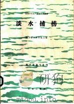 淡水捕捞（1980 PDF版）