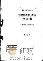 方型炉炼焦、炼油和发电（1958 PDF版）