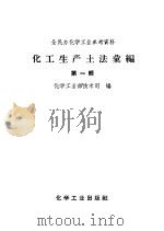 化工生产土法汇编（1958 PDF版）