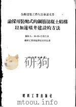 论采用装配式的钢筋混凝土结构以加速矿井建设的方法 1955 PDF电子版封面 (苏)巴勒巴强(Я.И.Балбачан)著;中华人民共和国