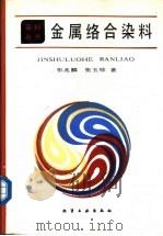 金属络合染料（1986 PDF版）