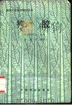 栲胶（1988 PDF版）