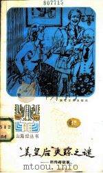 “美皇后”失踪之谜 新传奇故事 1987 PDF电子版封面 10317·336 陈惠芳选编