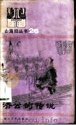 济公的传说（1985 PDF版）