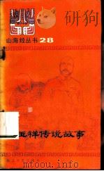 冯玉祥传说故事（1986 PDF版）