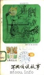军阀传说故事（1986 PDF版）