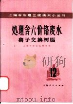 离子交换树脂处理含六价铬废水（1976 PDF版）