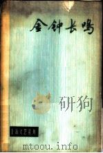 金钟长鸣（1973 PDF版）