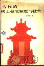 古代的选士任官制度与社会（1985 PDF版）