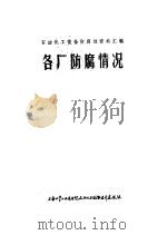 各厂防腐情况（1972 PDF版）