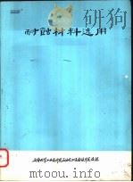 耐蚀材料选用（1974 PDF版）