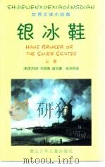 银冰鞋 上 PDF电子版封面 7535325572 (美国)玛丽·玛普斯·道吉著;张炽恒译