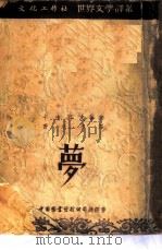 梦（1953 PDF版）