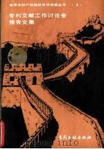 专利文献工作讨论会报告文集（1986 PDF版）