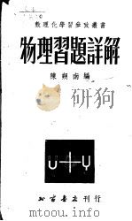 物理习题详解（1953 PDF版）