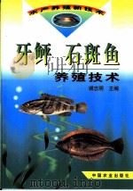 牙鲆  石斑鱼养殖技术（1999 PDF版）
