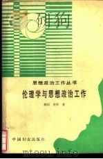 伦理学与思想政治工作（1991 PDF版）