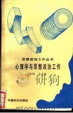 心理学与思想政治工作（1991 PDF版）