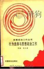 行为选择与思想政治工作（1991 PDF版）